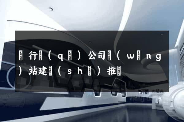 閔行區(qū)公司網(wǎng)站建設(shè)推廣
