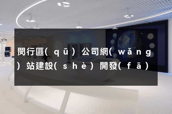 閔行區(qū)公司網(wǎng)站建設(shè)開發(fā)