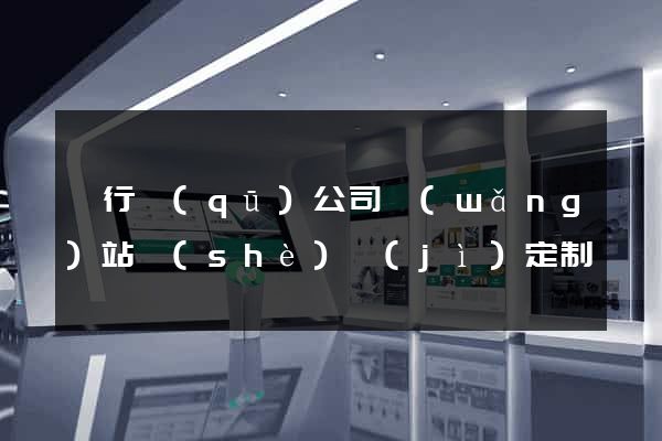 閔行區(qū)公司網(wǎng)站設(shè)計(jì)定制