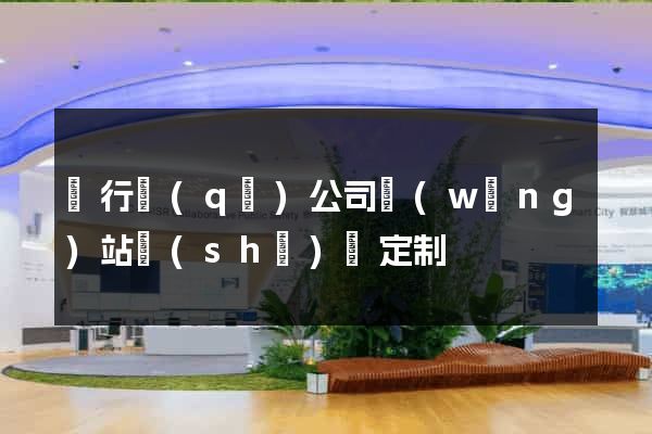 閔行區(qū)公司網(wǎng)站設(shè)計定制