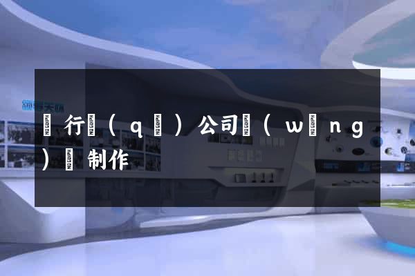 閔行區(qū)公司網(wǎng)頁制作