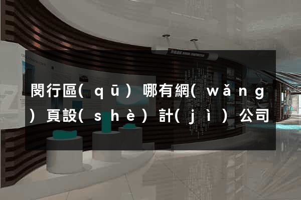 閔行區(qū)哪有網(wǎng)頁設(shè)計(jì)公司