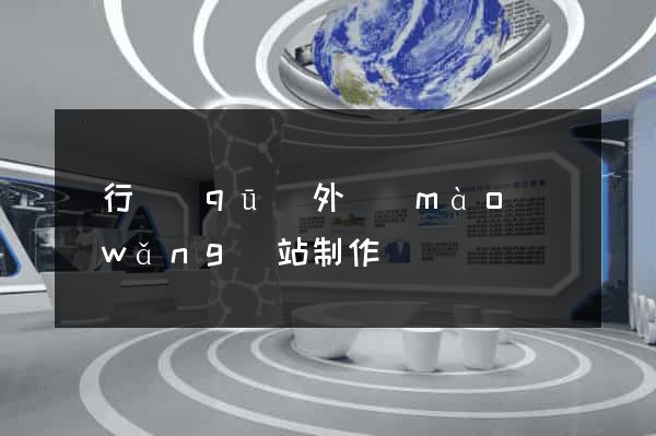 閔行區(qū)外貿(mào)網(wǎng)站制作