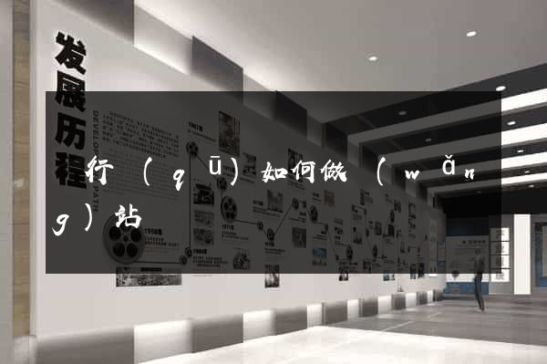 閔行區(qū)如何做網(wǎng)站
