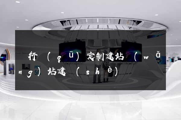 閔行區(qū)定制建站網(wǎng)站建設(shè)