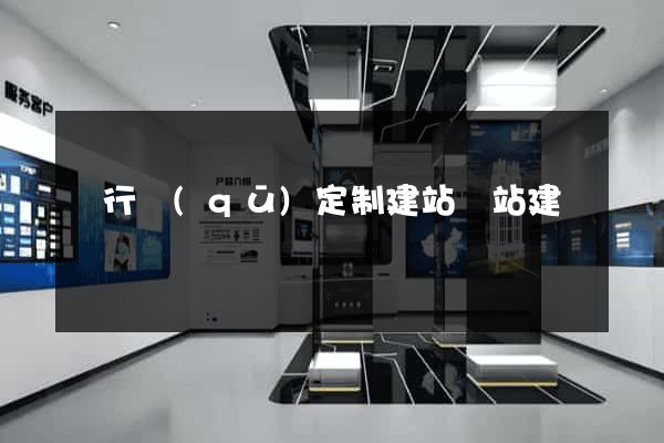 閔行區(qū)定制建站網站建設