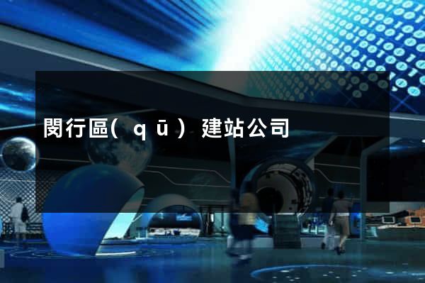 閔行區(qū)建站公司