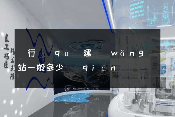 閔行區(qū)建網(wǎng)站一般多少錢(qián)