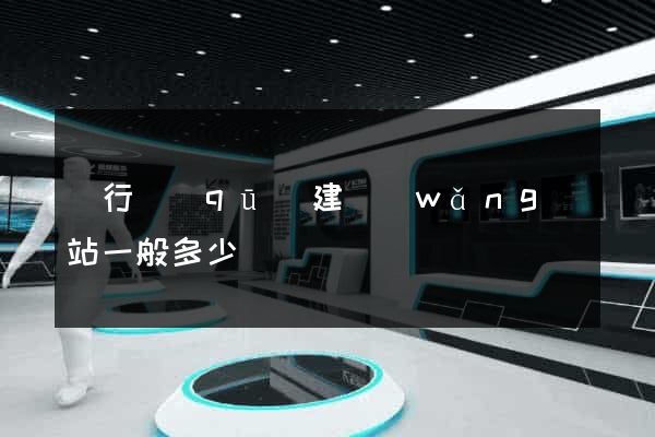 閔行區(qū)建網(wǎng)站一般多少錢