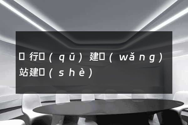 閔行區(qū)建網(wǎng)站建設(shè)