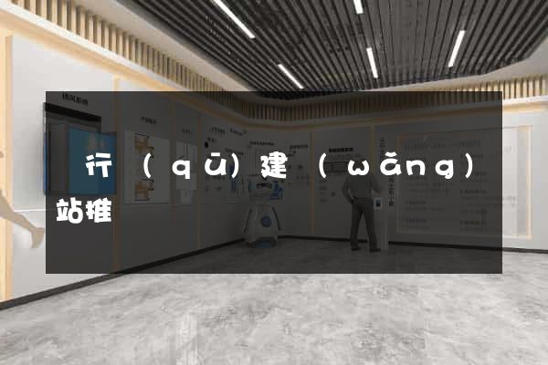 閔行區(qū)建網(wǎng)站推廣