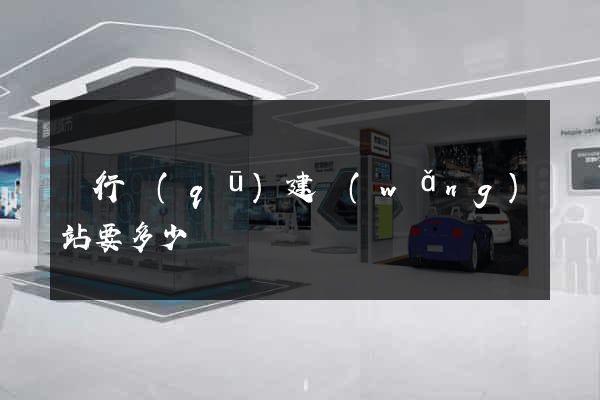 閔行區(qū)建網(wǎng)站要多少錢
