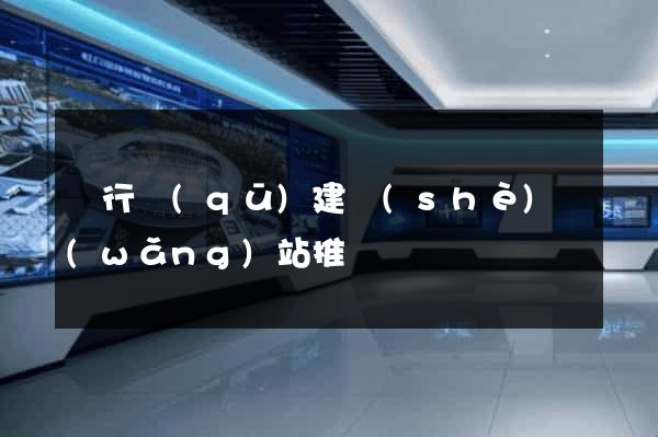 閔行區(qū)建設(shè)網(wǎng)站推廣