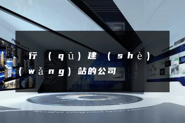 閔行區(qū)建設(shè)網(wǎng)站的公司