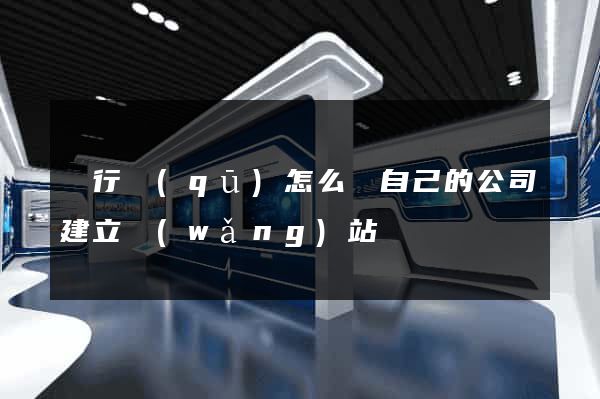 閔行區(qū)怎么給自己的公司建立網(wǎng)站