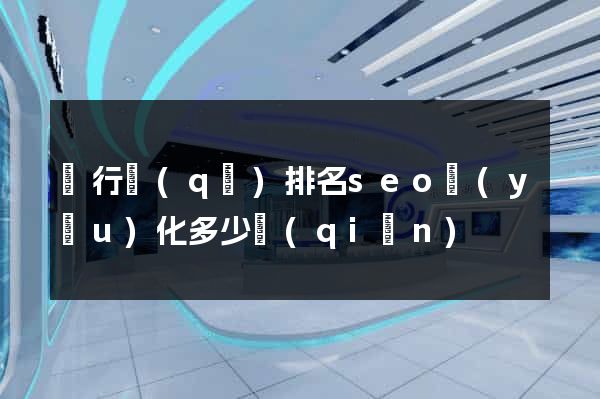 閔行區(qū)排名seo優(yōu)化多少錢(qián)