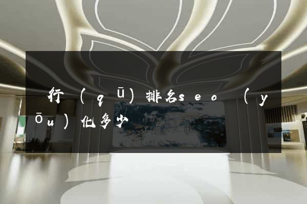 閔行區(qū)排名seo優(yōu)化多少錢
