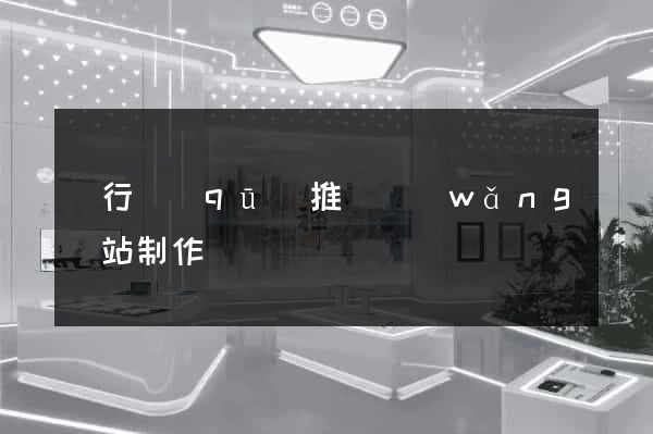 閔行區(qū)推廣網(wǎng)站制作