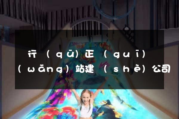 閔行區(qū)正規(guī)網(wǎng)站建設(shè)公司