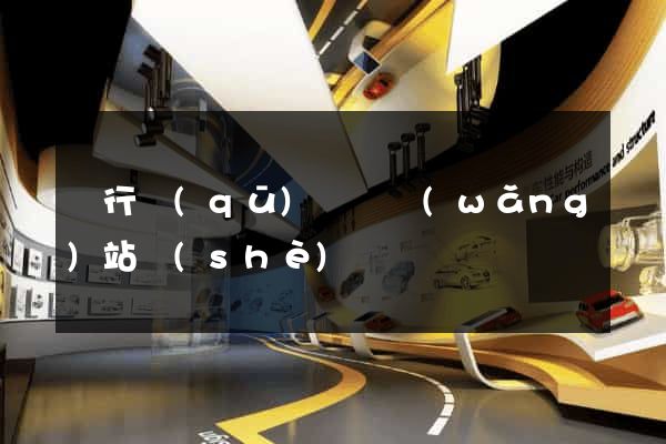 閔行區(qū)營銷網(wǎng)站設(shè)計
