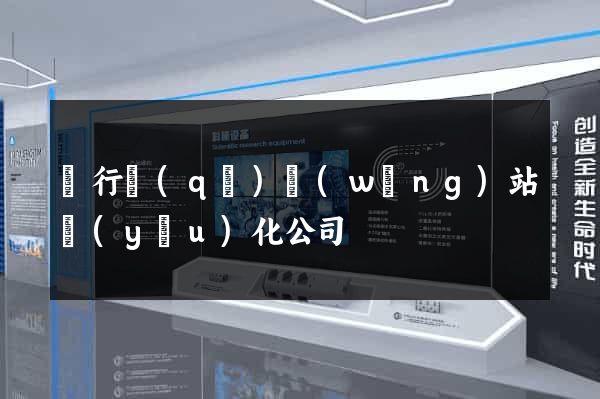 閔行區(qū)網(wǎng)站優(yōu)化公司