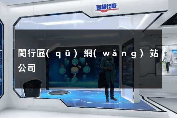 閔行區(qū)網(wǎng)站公司