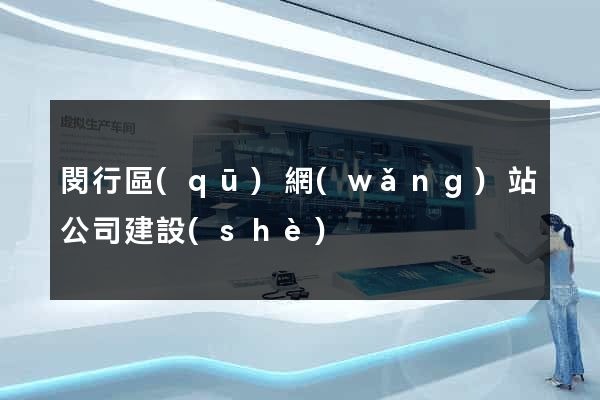 閔行區(qū)網(wǎng)站公司建設(shè)