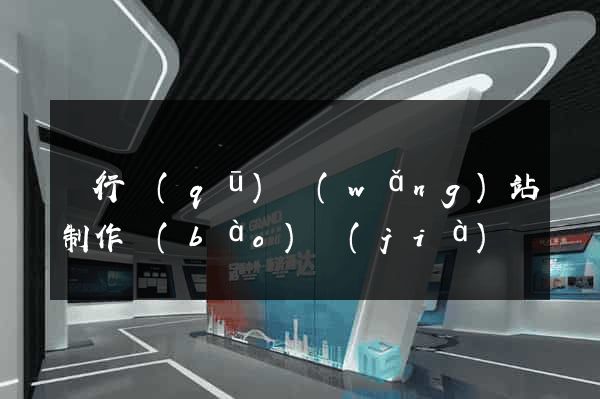 閔行區(qū)網(wǎng)站制作報(bào)價(jià)