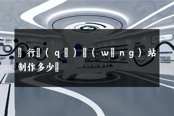 閔行區(qū)網(wǎng)站制作多少錢