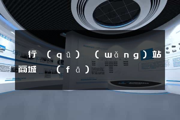 閔行區(qū)網(wǎng)站商城開發(fā)