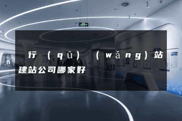 閔行區(qū)網(wǎng)站建站公司哪家好