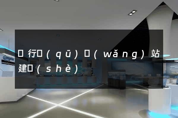 閔行區(qū)網(wǎng)站建設(shè)