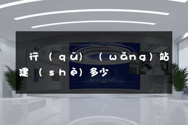 閔行區(qū)網(wǎng)站建設(shè)多少錢