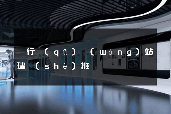 閔行區(qū)網(wǎng)站建設(shè)推廣