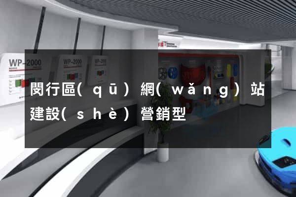 閔行區(qū)網(wǎng)站建設(shè)營銷型