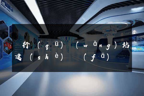 閔行區(qū)網(wǎng)站建設(shè)開發(fā)