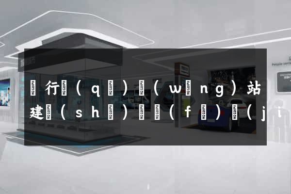 閔行區(qū)網(wǎng)站建設(shè)開發(fā)價(jià)格