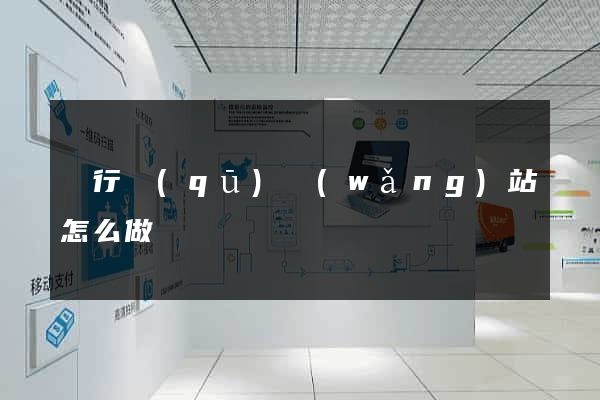 閔行區(qū)網(wǎng)站怎么做