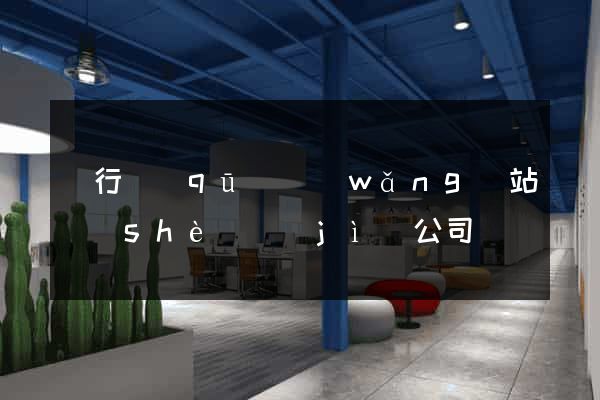 閔行區(qū)網(wǎng)站設(shè)計(jì)公司