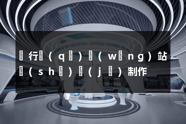 閔行區(qū)網(wǎng)站設(shè)計(jì)制作