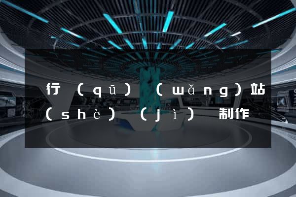 閔行區(qū)網(wǎng)站設(shè)計(jì)與制作