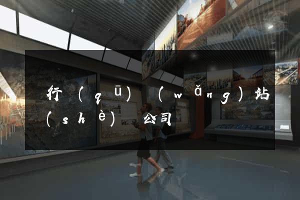 閔行區(qū)網(wǎng)站設(shè)計公司