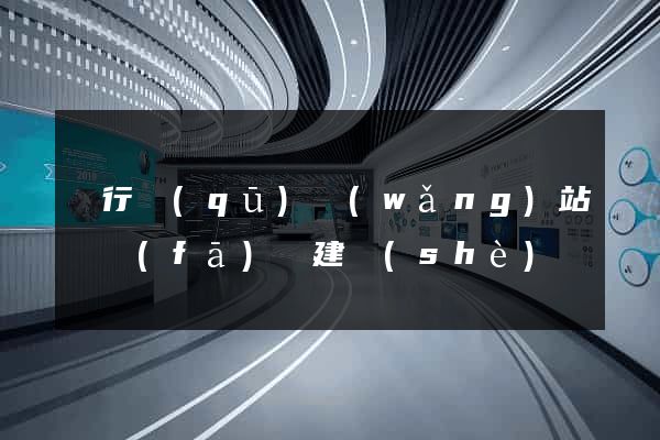 閔行區(qū)網(wǎng)站開發(fā)與建設(shè)