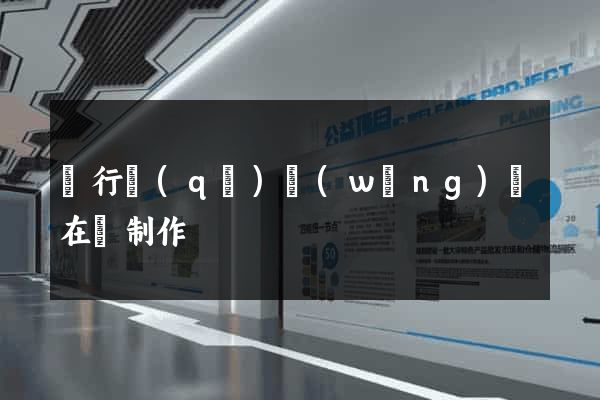 閔行區(qū)網(wǎng)頁在線制作