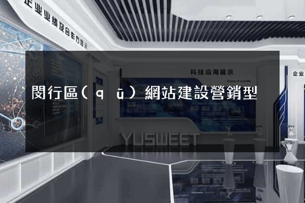 閔行區(qū)網站建設營銷型