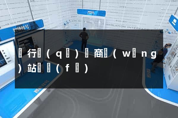閔行區(qū)電商網(wǎng)站開發(fā)