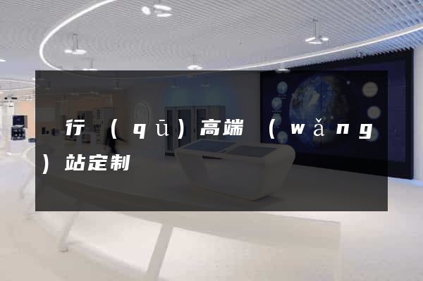 閔行區(qū)高端網(wǎng)站定制