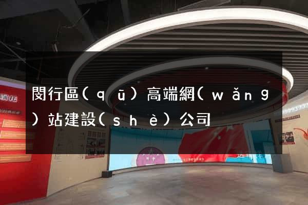 閔行區(qū)高端網(wǎng)站建設(shè)公司