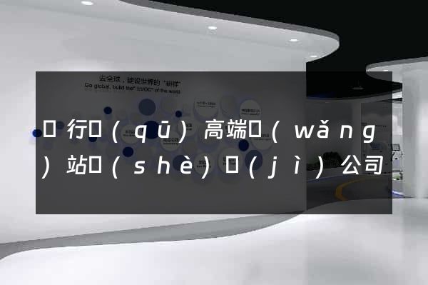 閔行區(qū)高端網(wǎng)站設(shè)計(jì)公司