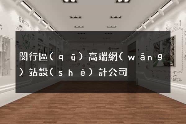 閔行區(qū)高端網(wǎng)站設(shè)計公司